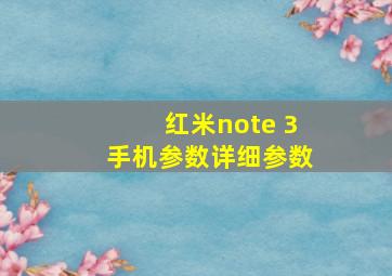 红米note 3手机参数详细参数